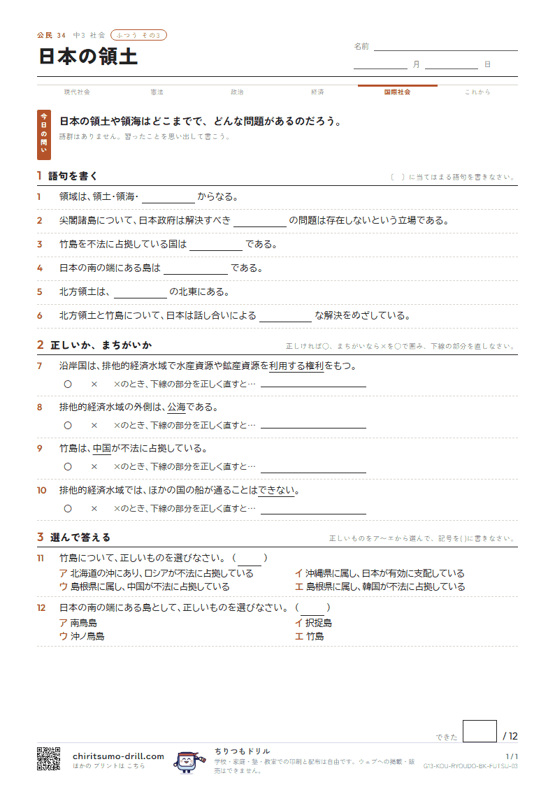 日本の領土 ふつう その3の見本