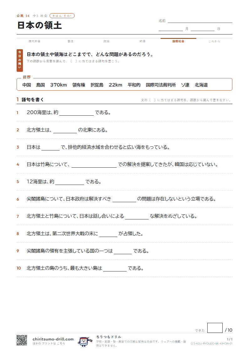 日本の領土 きほん その1の見本