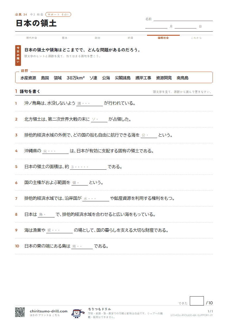 日本の領土 サポート その1の見本