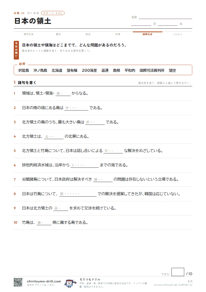 日本の領土 サポート その2の見本