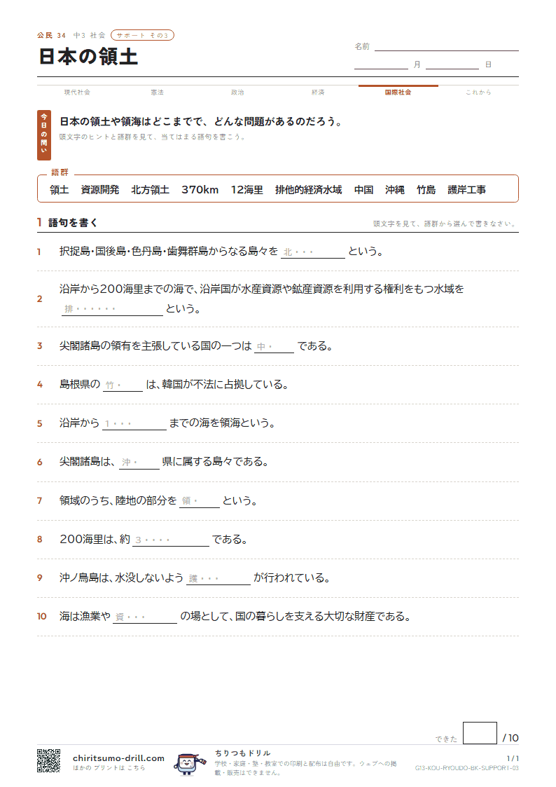 日本の領土 サポート その3の見本