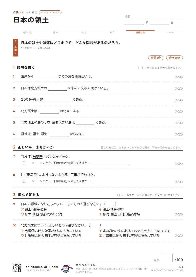 日本の領土 小テスト その2の見本
