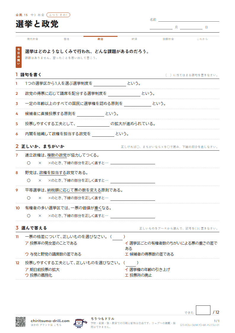選挙と政党 ふつう その1の見本
