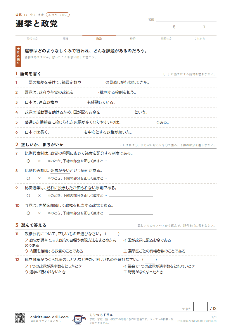 選挙と政党 ふつう その3の見本