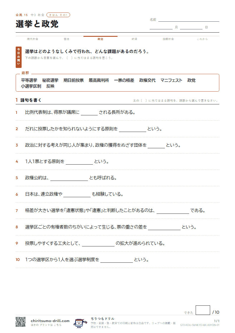 選挙と政党 きほん その1の見本
