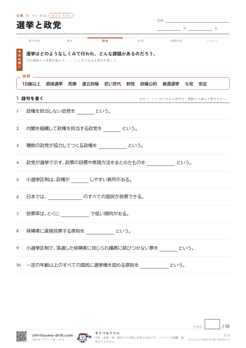 選挙と政党 きほん その2の見本