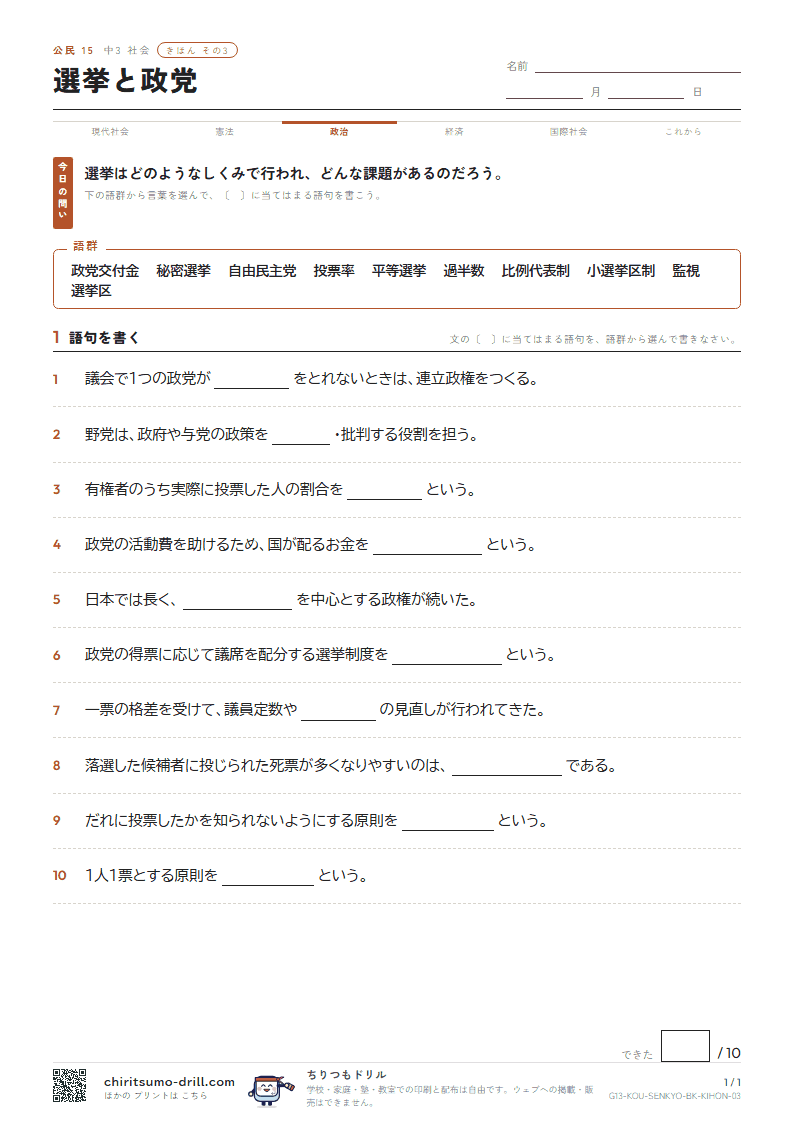 選挙と政党 きほん その3の見本