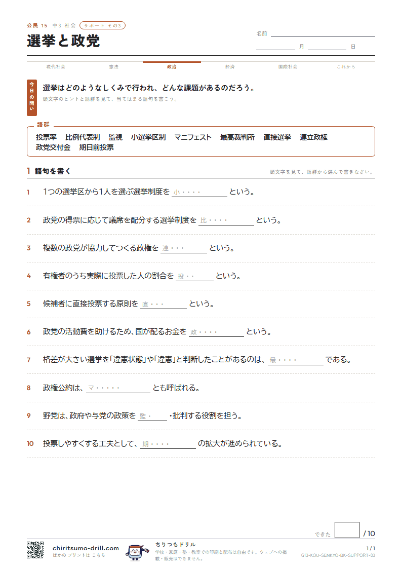 選挙と政党 サポート その3の見本