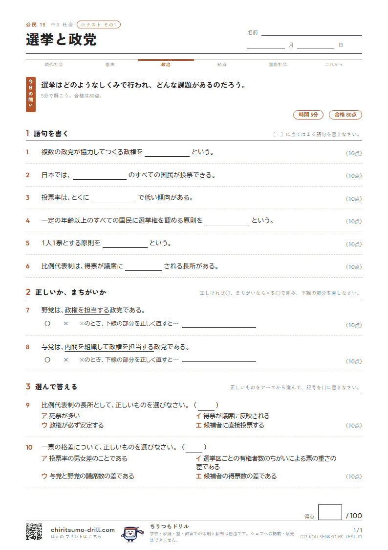 選挙と政党 小テスト その1の見本