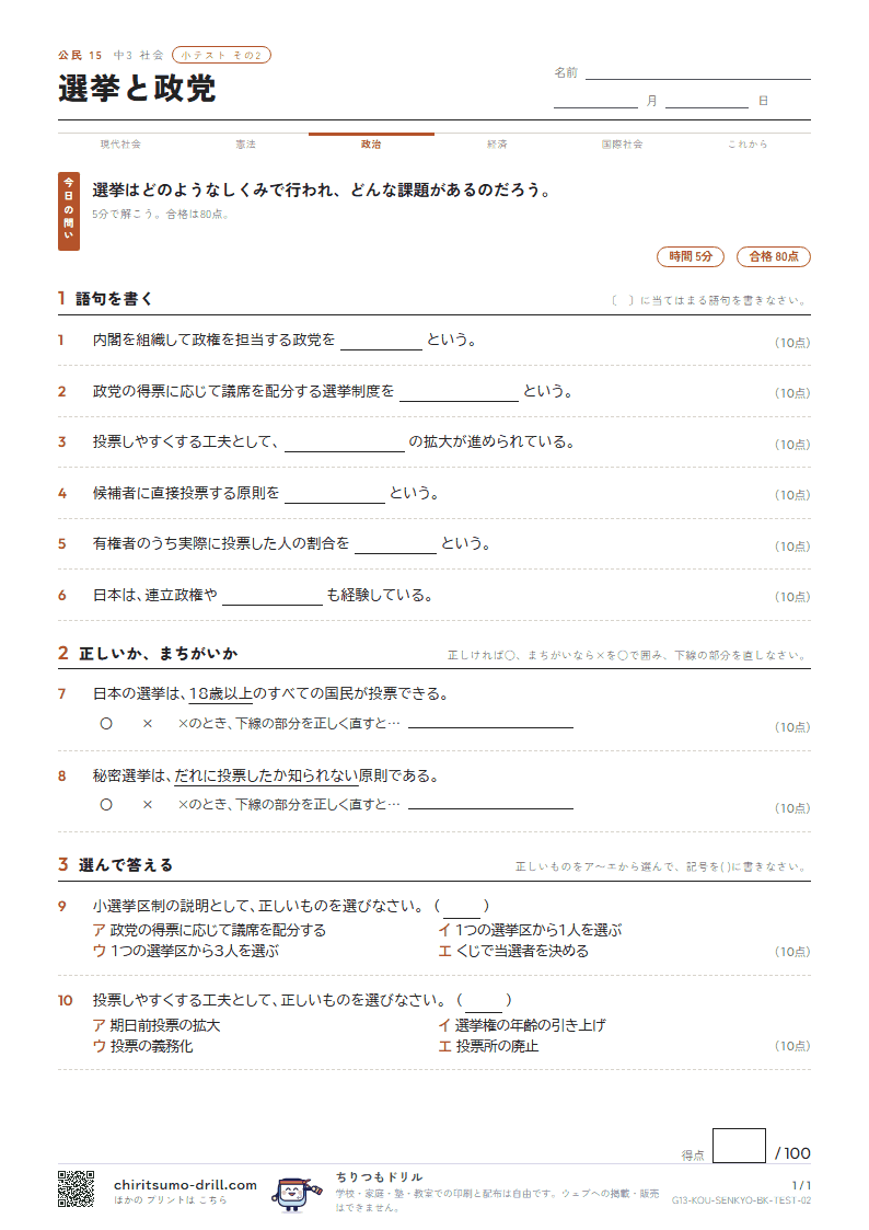 選挙と政党 小テスト その2の見本