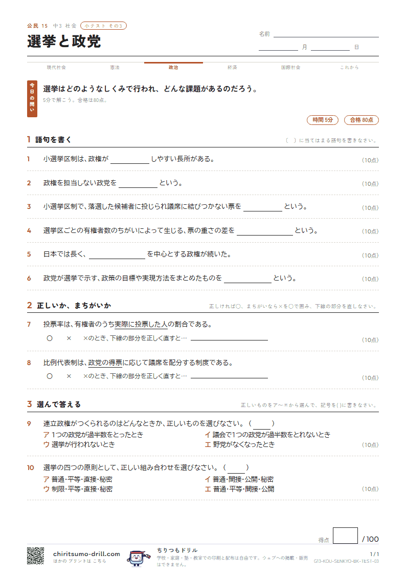 選挙と政党 小テスト その3の見本