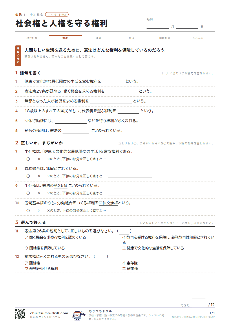 社会権と人権を守る権利 ふつう その2の見本