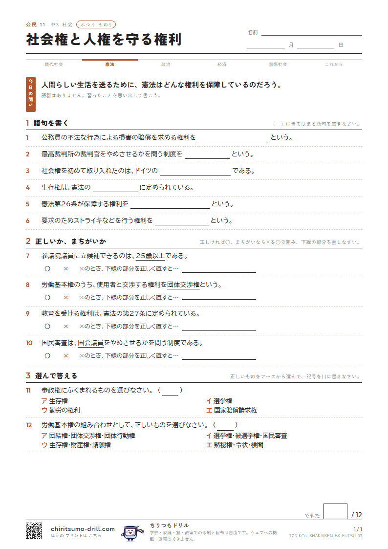 社会権と人権を守る権利 ふつう その3の見本