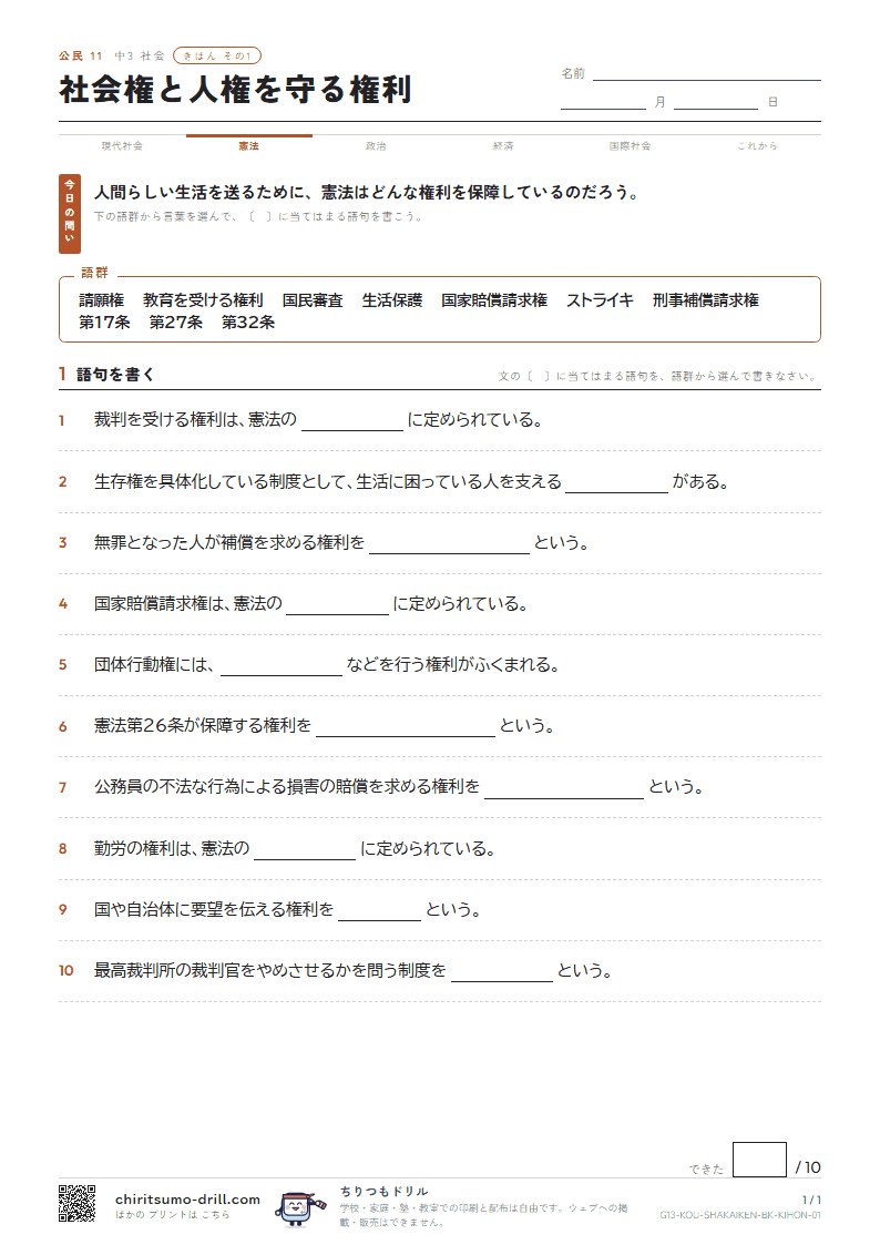 社会権と人権を守る権利 きほん その1の見本