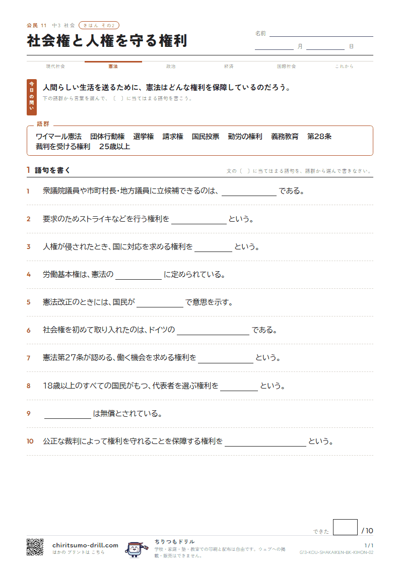 社会権と人権を守る権利 きほん その2の見本