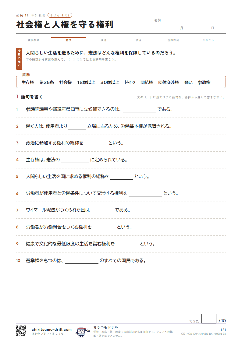 社会権と人権を守る権利 きほん その3の見本