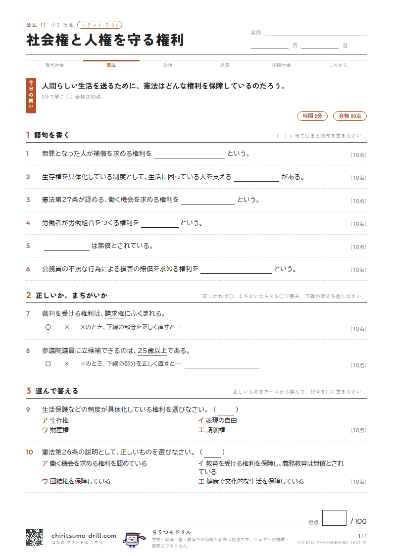 社会権と人権を守る権利 小テスト その1の見本