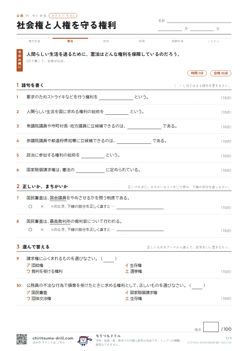 社会権と人権を守る権利 小テスト その2の見本