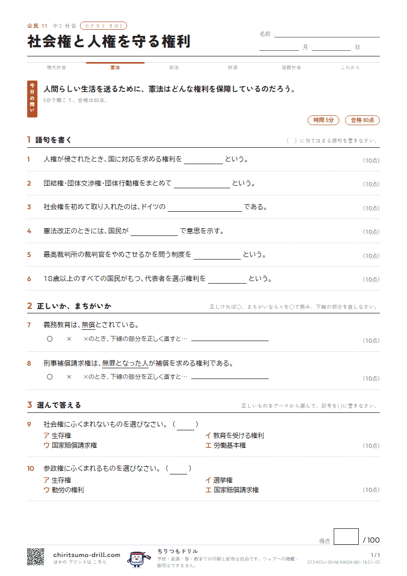 社会権と人権を守る権利 小テスト その3の見本