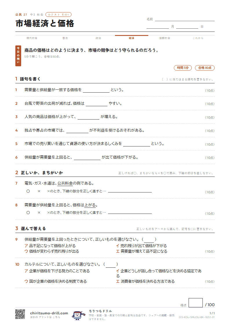 市場経済と価格 小テスト その1の見本