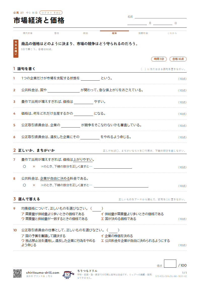 市場経済と価格 小テスト その2の見本