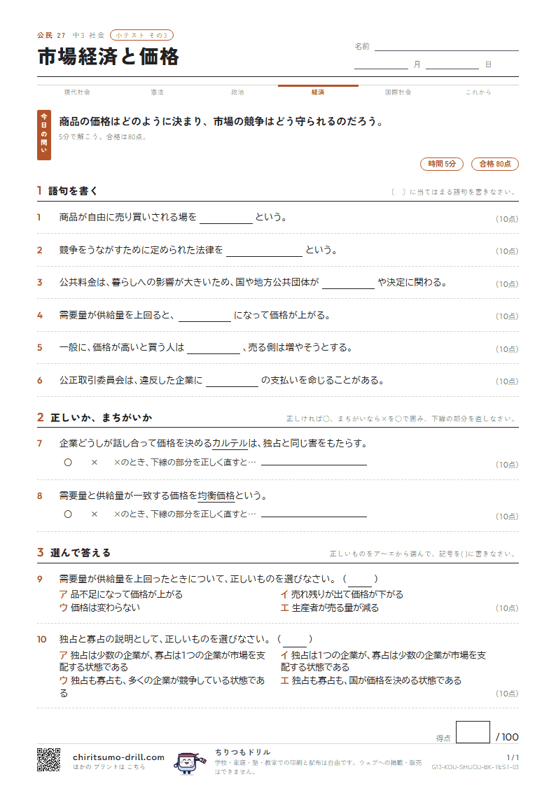 市場経済と価格 小テスト その3の見本