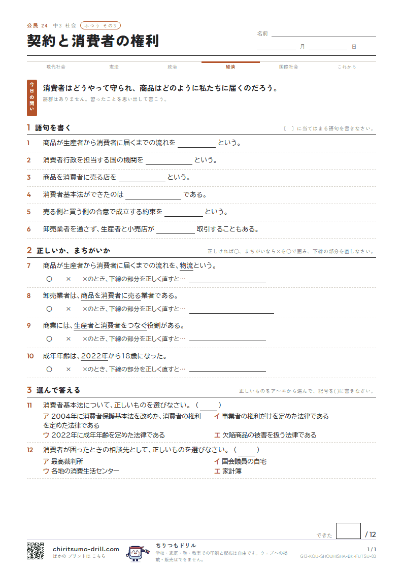 契約と消費者の権利 ふつう その3の見本