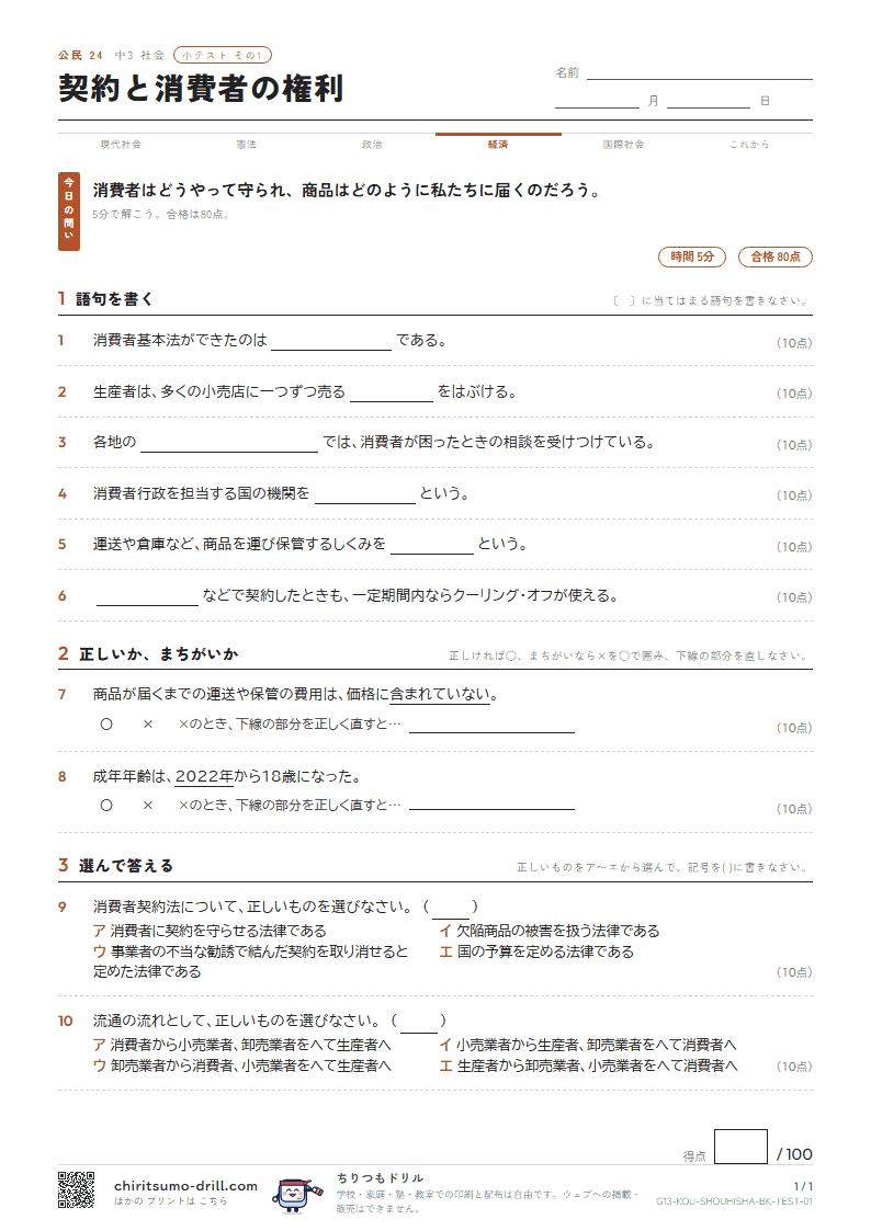 契約と消費者の権利 小テスト その1の見本