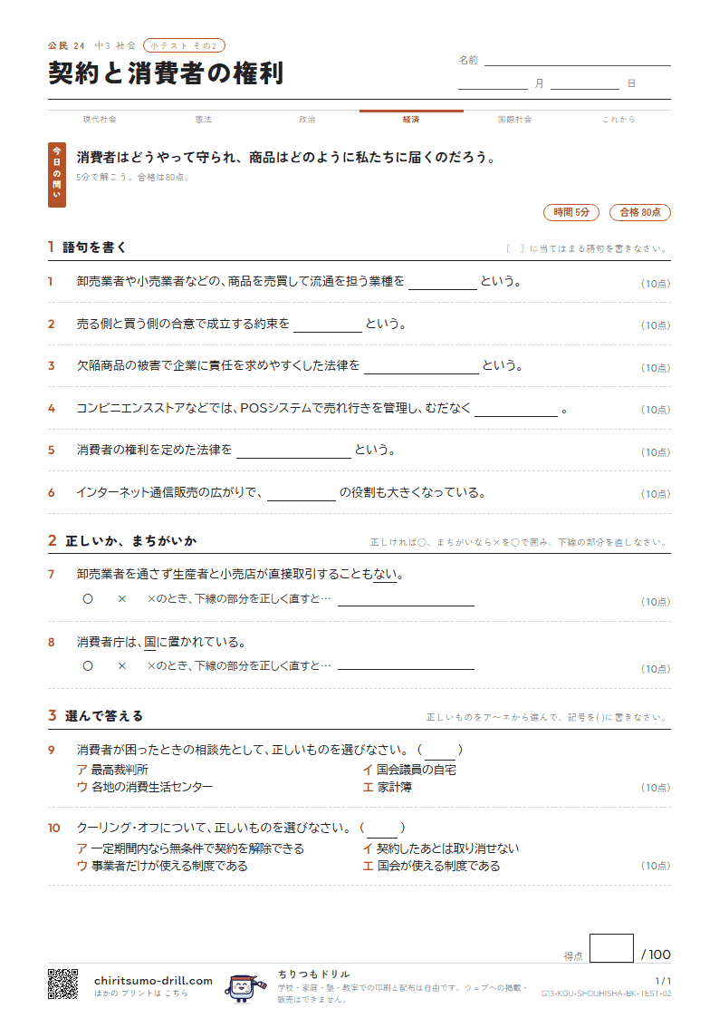 契約と消費者の権利 小テスト その2の見本