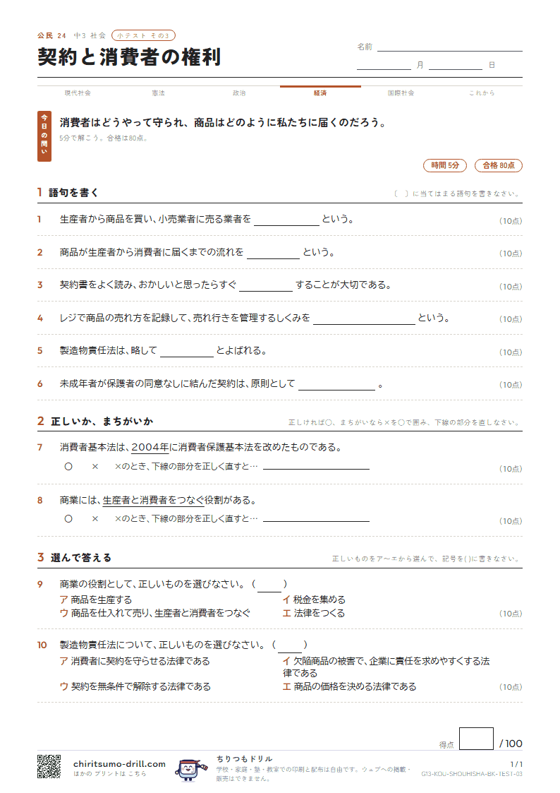 契約と消費者の権利 小テスト その3の見本
