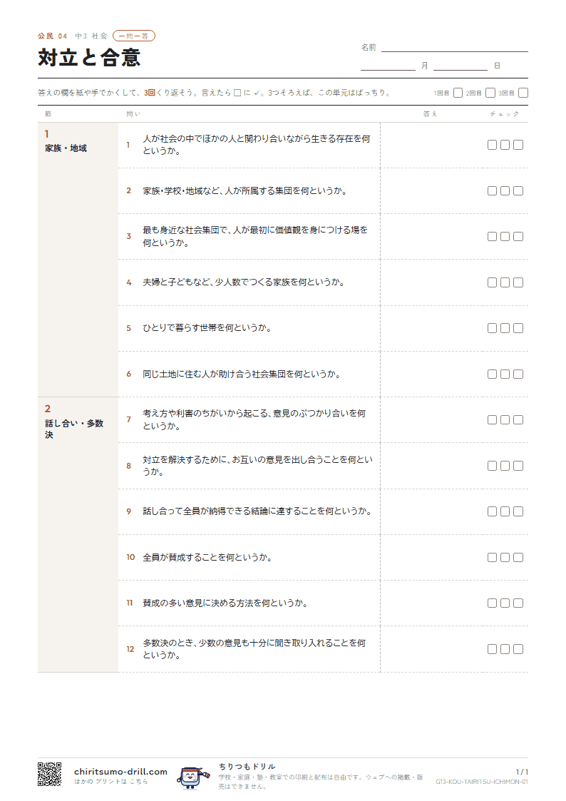 対立と合意 一問一答の見本