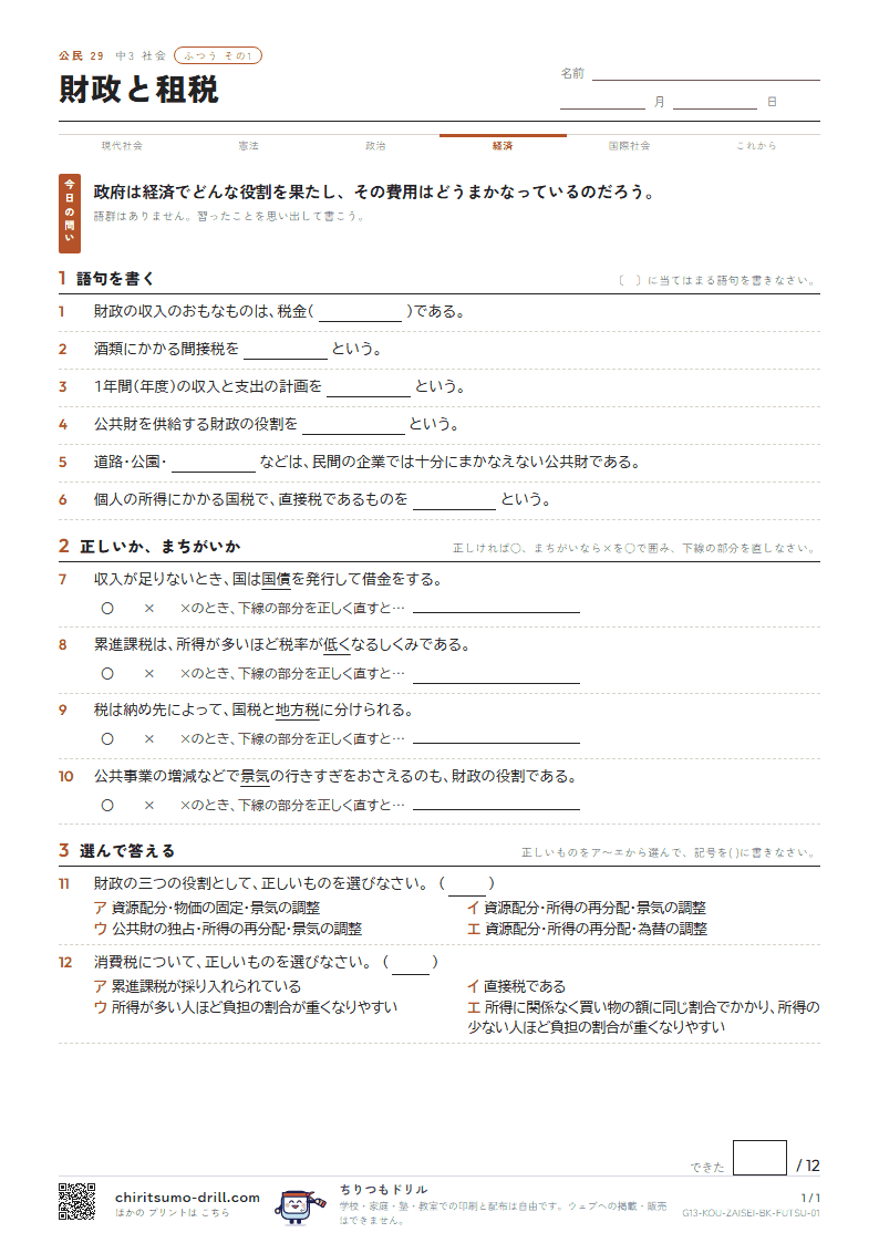 財政と租税 ふつう その1の見本