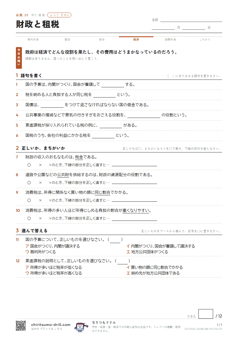 財政と租税 ふつう その3の見本