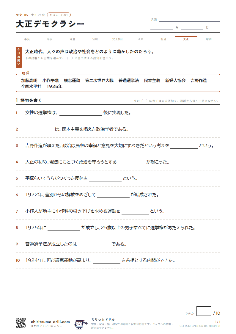 大正デモクラシー きほん その1の見本