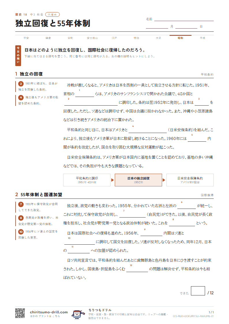 独立回復と55年体制 穴埋めの見本