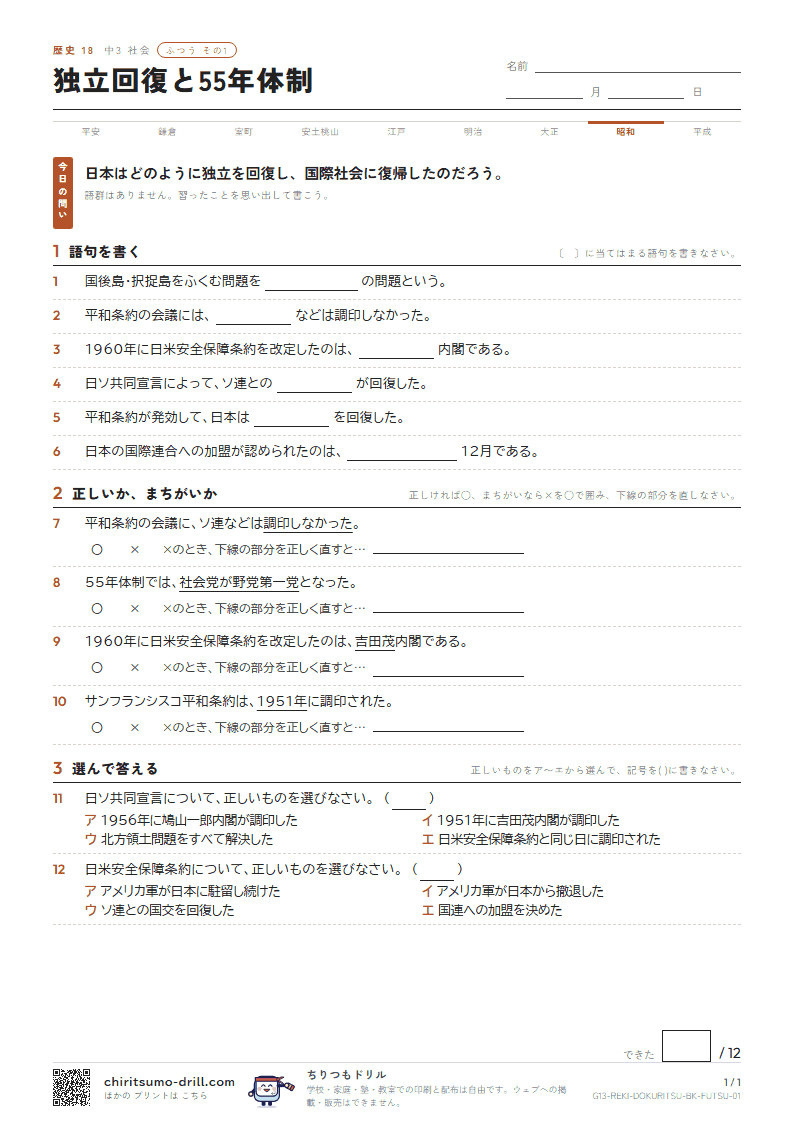 独立回復と55年体制 ふつう その1の見本