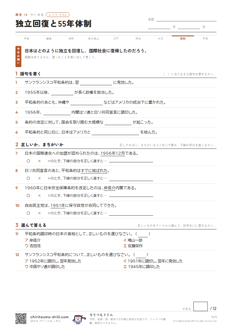 独立回復と55年体制 ふつう その2の見本