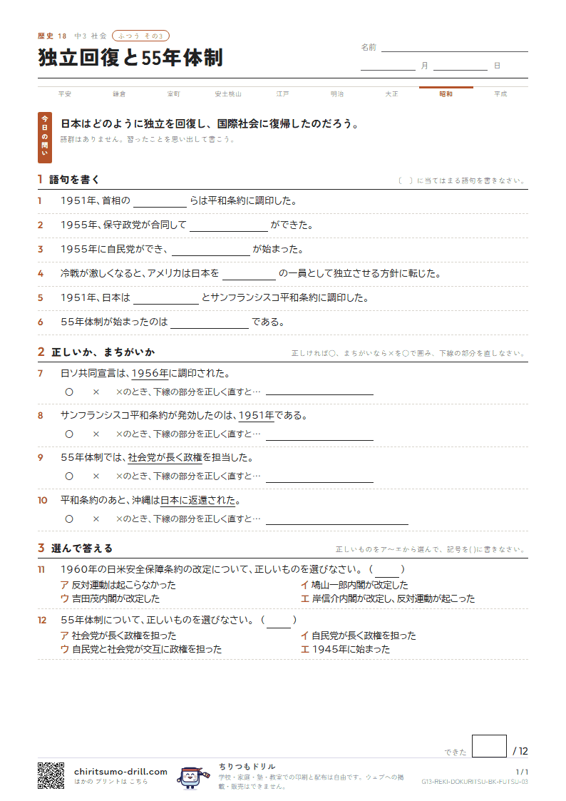 独立回復と55年体制 ふつう その3の見本