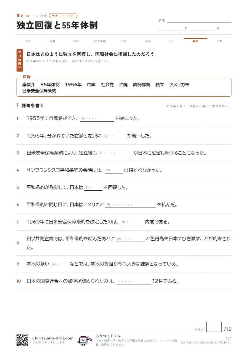 独立回復と55年体制 サポート その1の見本