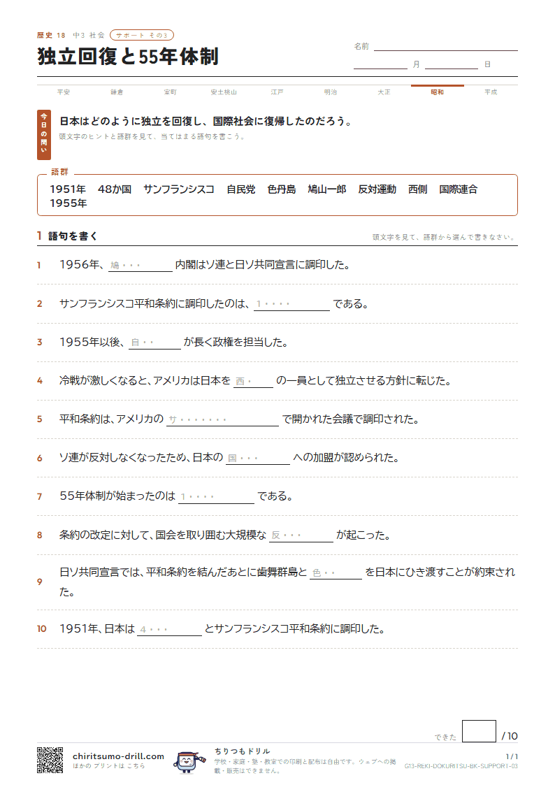 独立回復と55年体制 サポート その3の見本