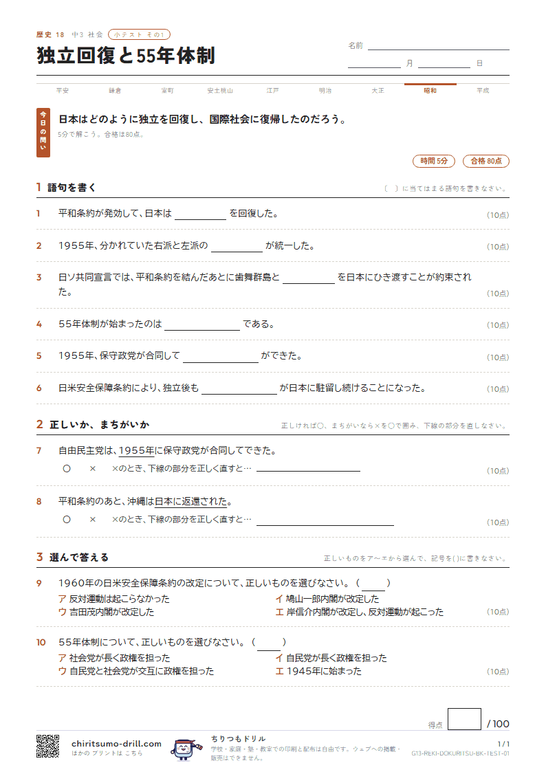 独立回復と55年体制 小テスト その1の見本
