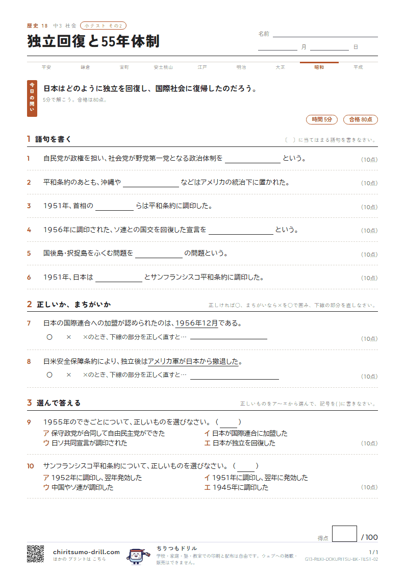 独立回復と55年体制 小テスト その2の見本