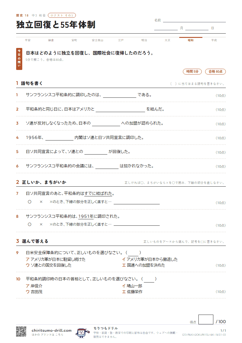 独立回復と55年体制 小テスト その3の見本