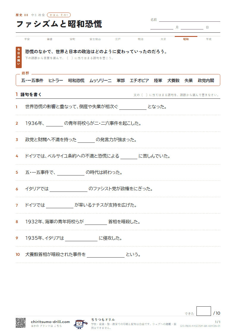 ファシズムと昭和恐慌 きほん その1の見本