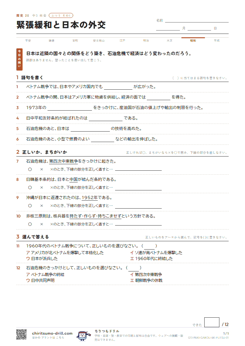 緊張緩和と日本の外交 ふつう その1の見本