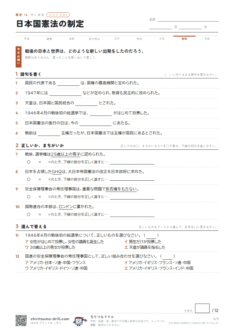 日本国憲法の制定 ふつう その1の見本