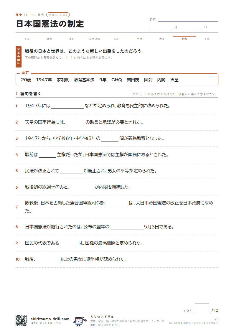日本国憲法の制定 きほん その1の見本