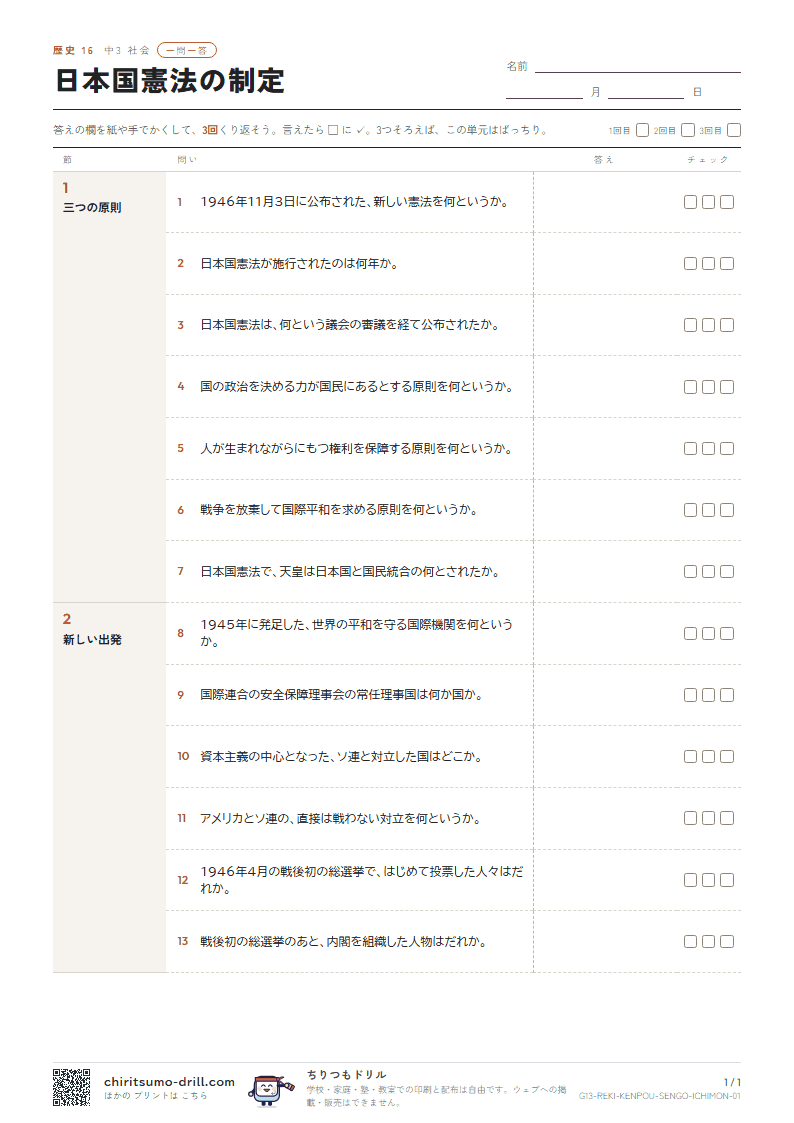 日本国憲法の制定 一問一答の見本