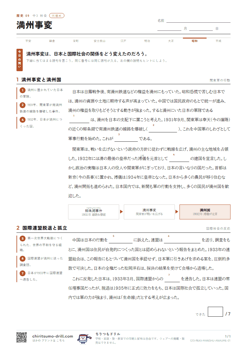 満州事変 穴埋めの見本