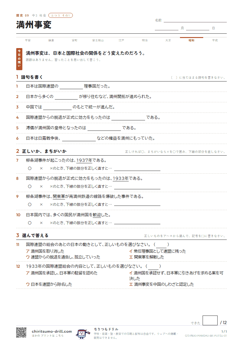 満州事変 ふつう その1の見本